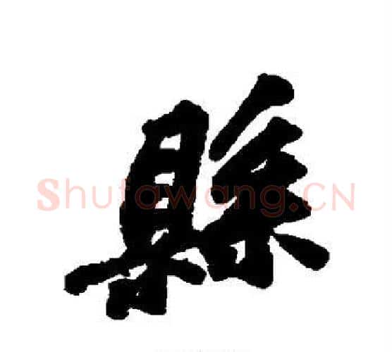 县字苏轼毛笔行书书法写法,摘自苏轼毛笔行书书法作品