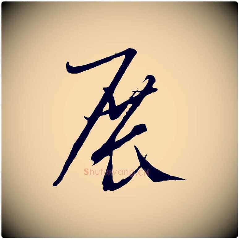 展毛笔行楷写法,摘自元代康里子山颜鲁公论书帖