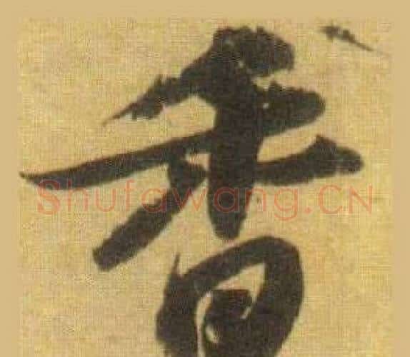 香字苏轼毛笔行书书法写法,摘自洞庭春色赋中山松醪赋合卷