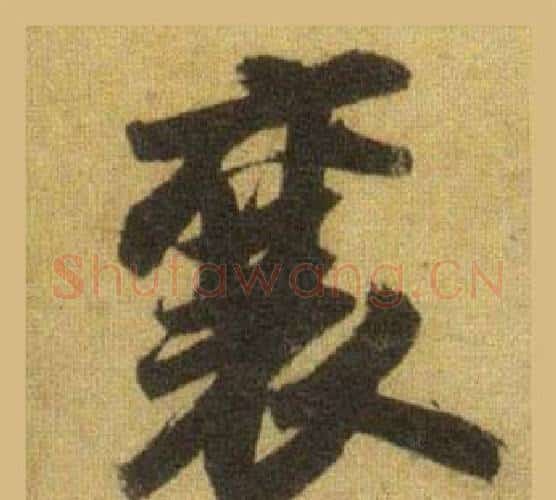 襄字苏轼毛笔行书书法写法,摘自洞庭春色赋中山松醪赋合卷
