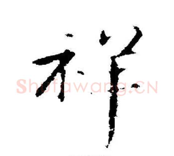 祥字苏轼毛笔行书书法写法,摘自苏轼毛笔行书书法作品