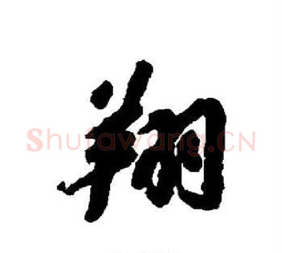翔字苏轼毛笔行书书法写法,摘自苏轼毛笔行书书法作品