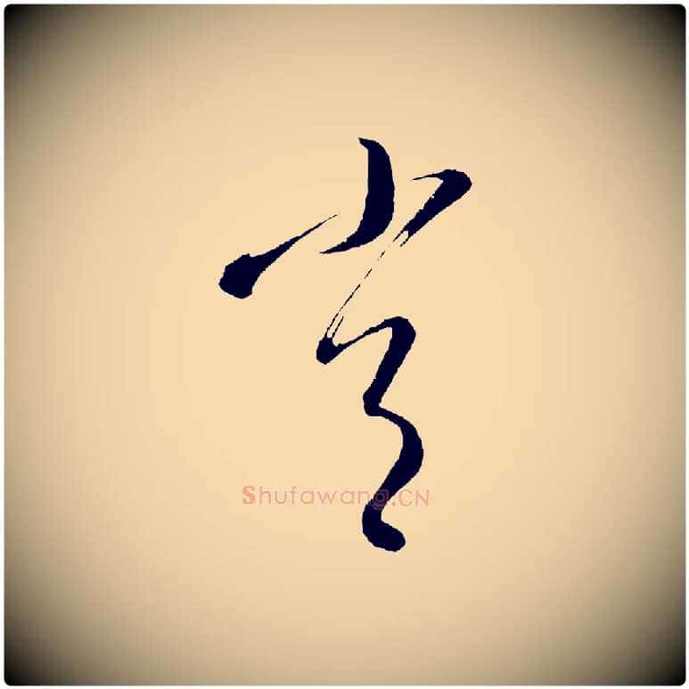 常毛笔行楷写法,摘自元代康里子山颜鲁公论书帖