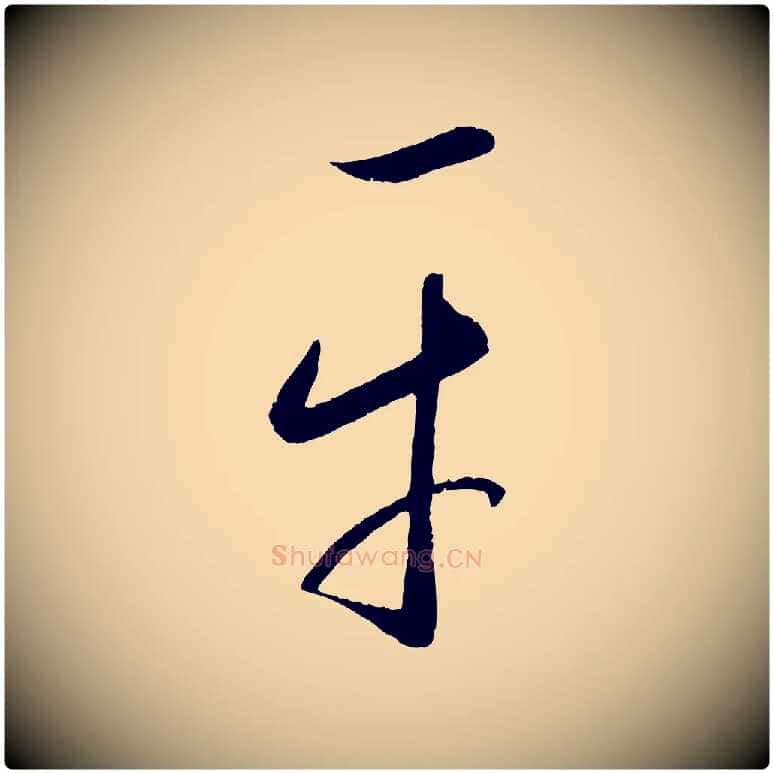平毛笔行楷写法,摘自元代康里子山颜鲁公论书帖