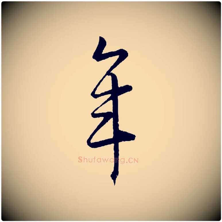 年毛笔行楷写法,摘自元代康里子山颜鲁公论书帖