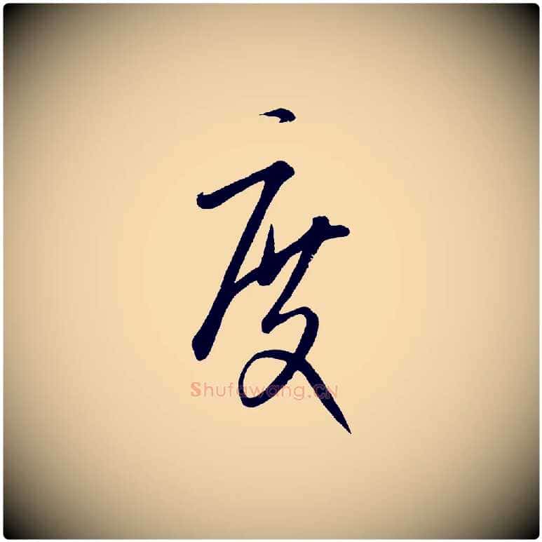 度毛笔行楷写法,摘自元代康里子山颜鲁公论书帖