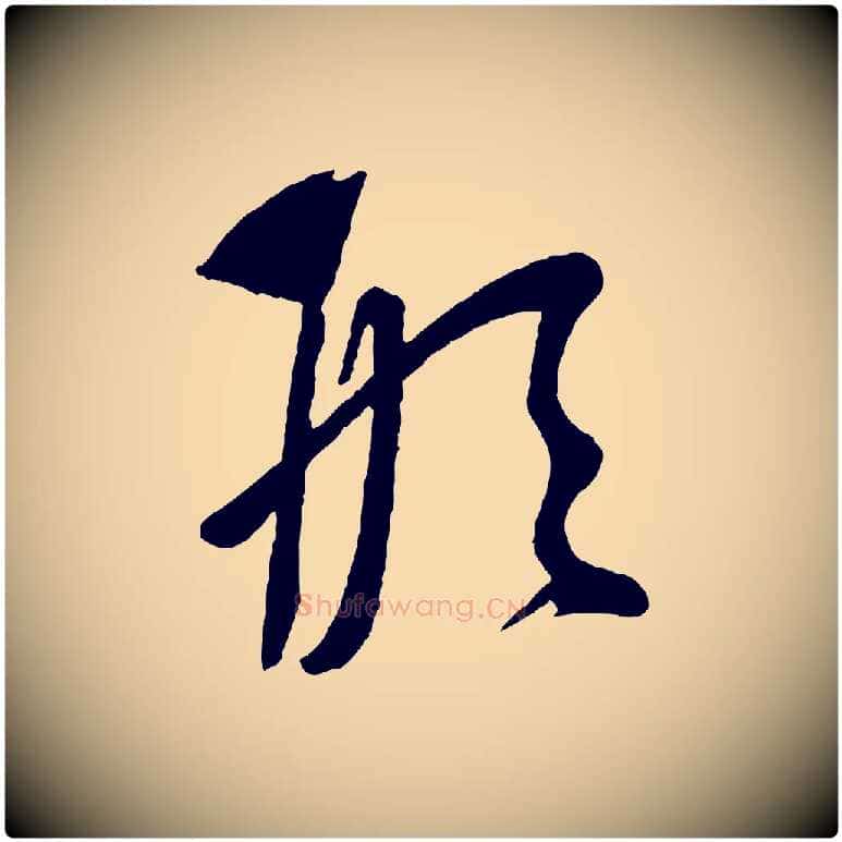 形毛笔行楷写法,摘自元代康里子山颜鲁公论书帖