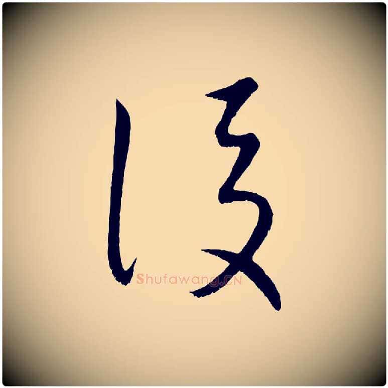 後毛笔行楷写法,摘自元代康里子山颜鲁公论书帖