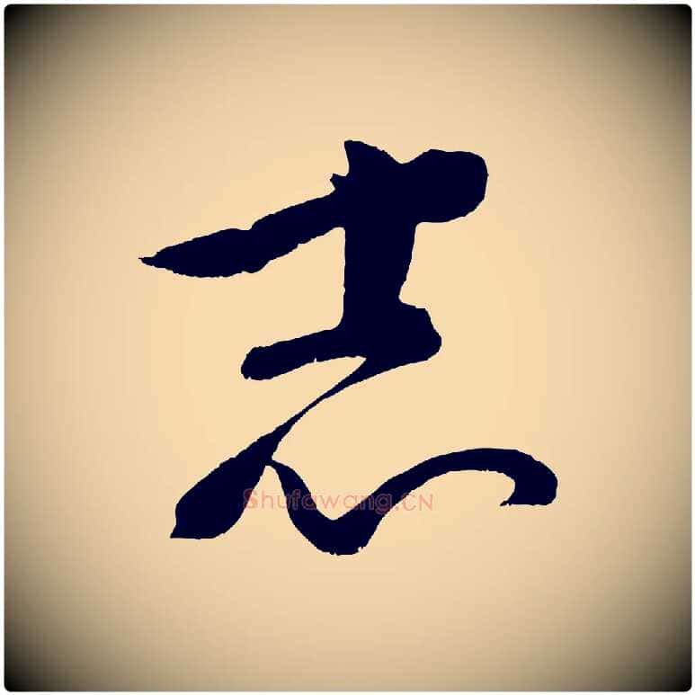 志毛笔行楷写法,摘自元代康里子山颜鲁公论书帖