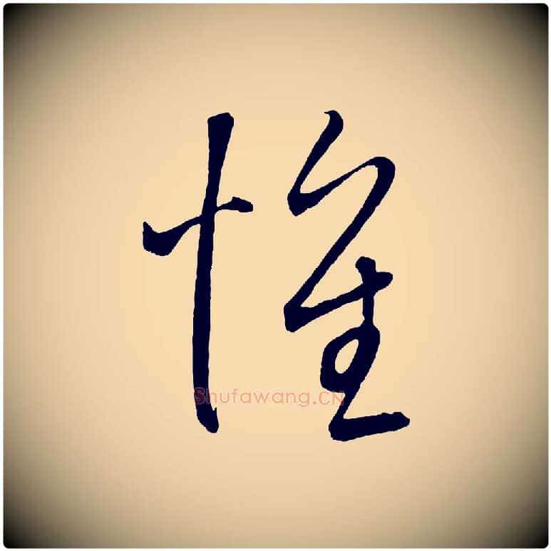 懷毛笔行楷写法,摘自元代康里子山颜鲁公论书帖