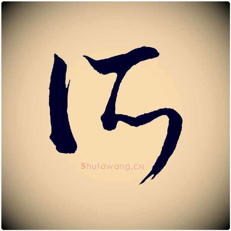 所毛笔行楷写法,摘自元代康里子山颜鲁公论书帖