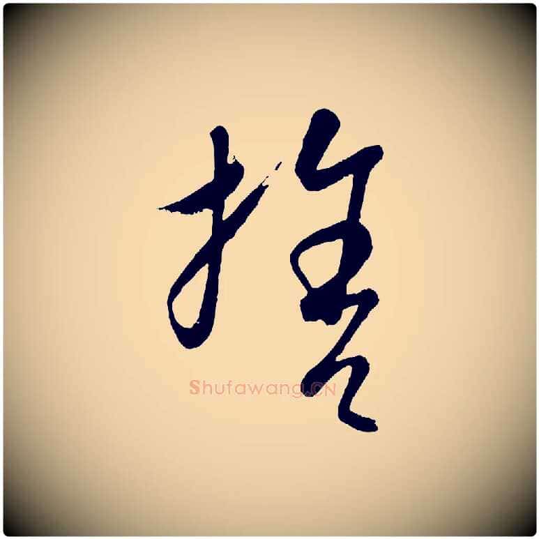 捨毛笔行楷写法,摘自元代康里子山颜鲁公论书帖