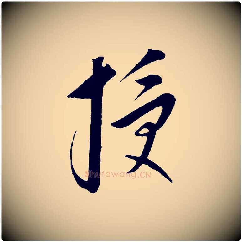 授毛笔行楷写法,摘自元代康里子山颜鲁公论书帖