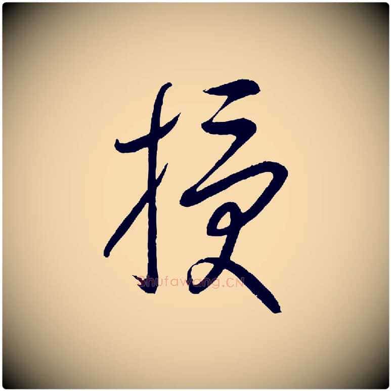 授毛笔行楷写法,摘自元代康里子山颜鲁公论书帖