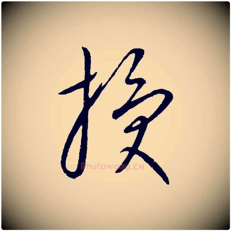 授毛笔行楷写法,摘自元代康里子山颜鲁公论书帖