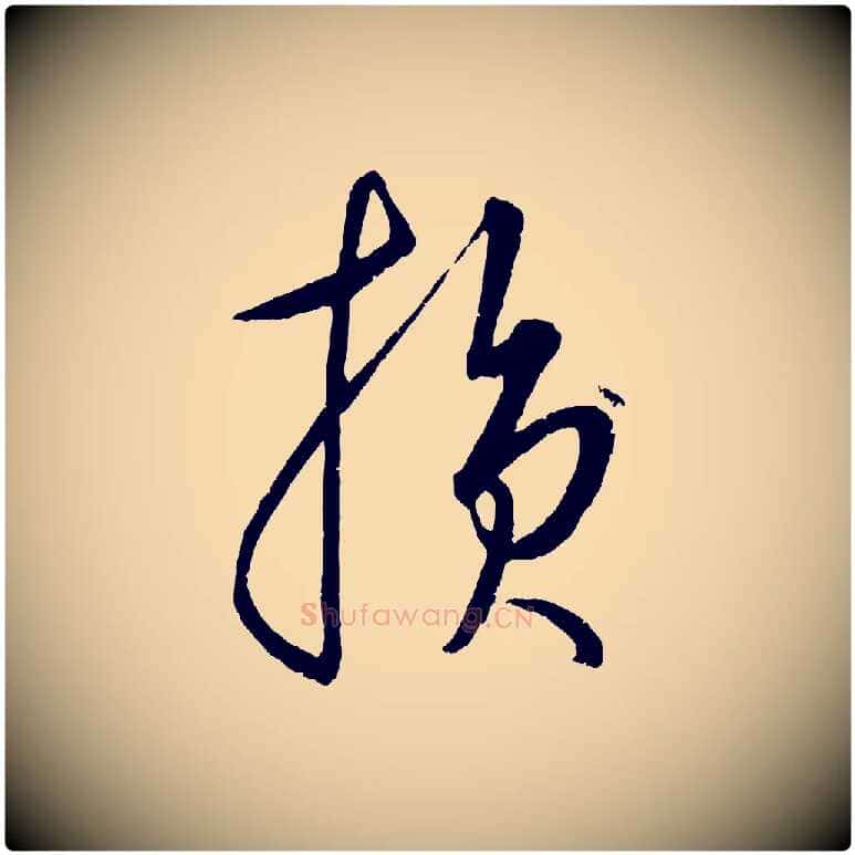 損毛笔行楷写法,摘自元代康里子山颜鲁公论书帖
