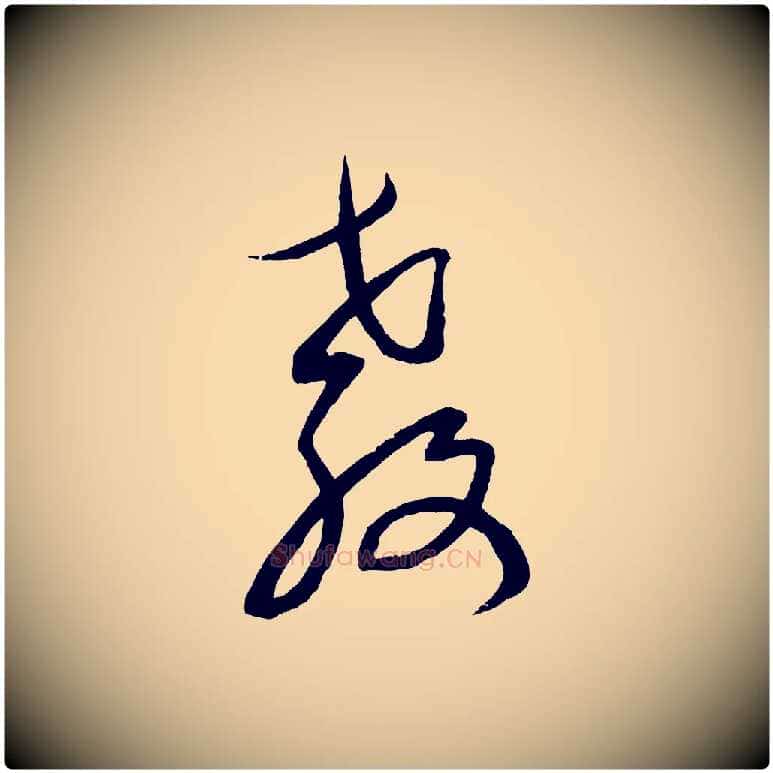 教毛笔行楷写法,摘自元代康里子山颜鲁公论书帖