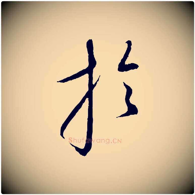 於毛笔行楷写法,摘自元代康里子山颜鲁公论书帖