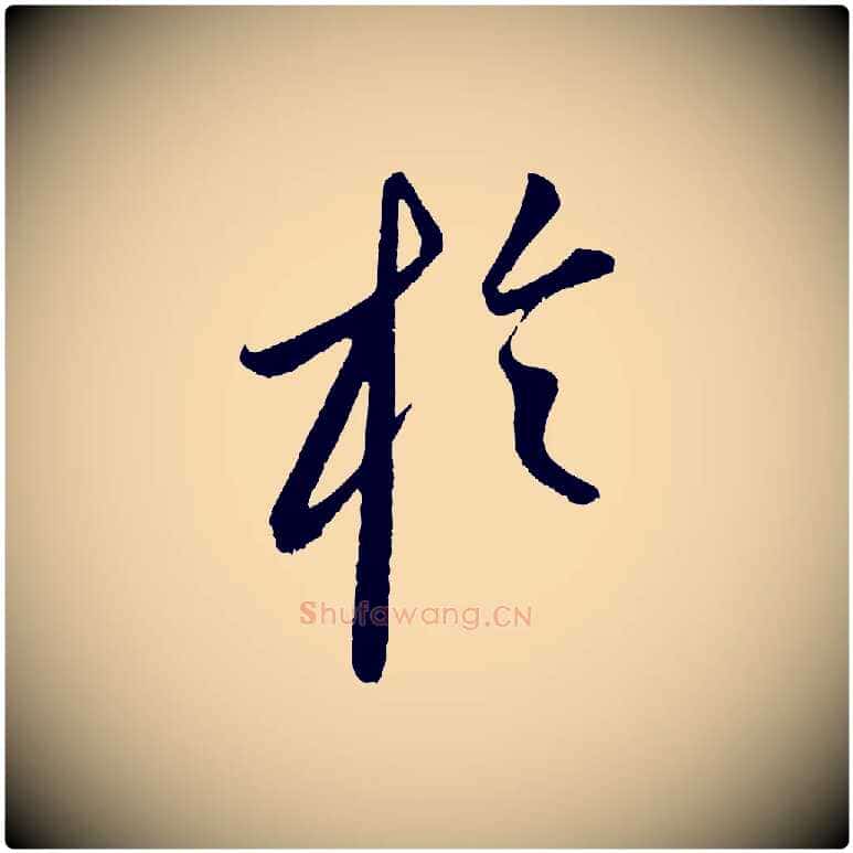 於毛笔行楷写法,摘自元代康里子山颜鲁公论书帖