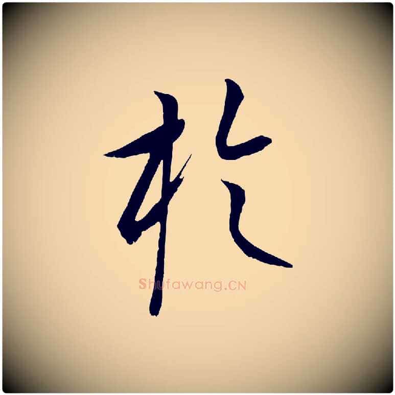 於毛笔行楷写法,摘自元代康里子山颜鲁公论书帖