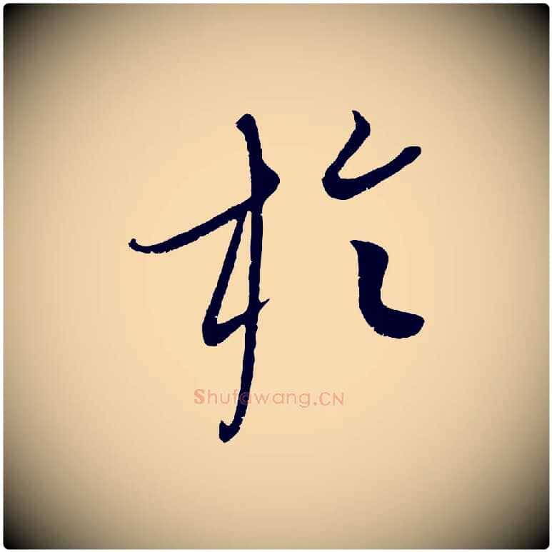 於毛笔行楷写法,摘自元代康里子山颜鲁公论书帖