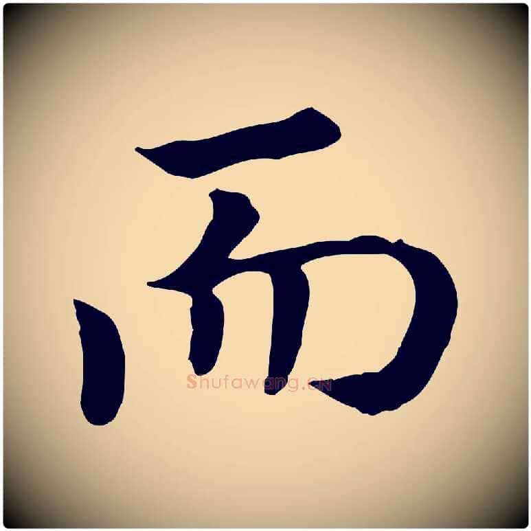 而毛笔行书写法,摘自宋代高宗嵇康养生论