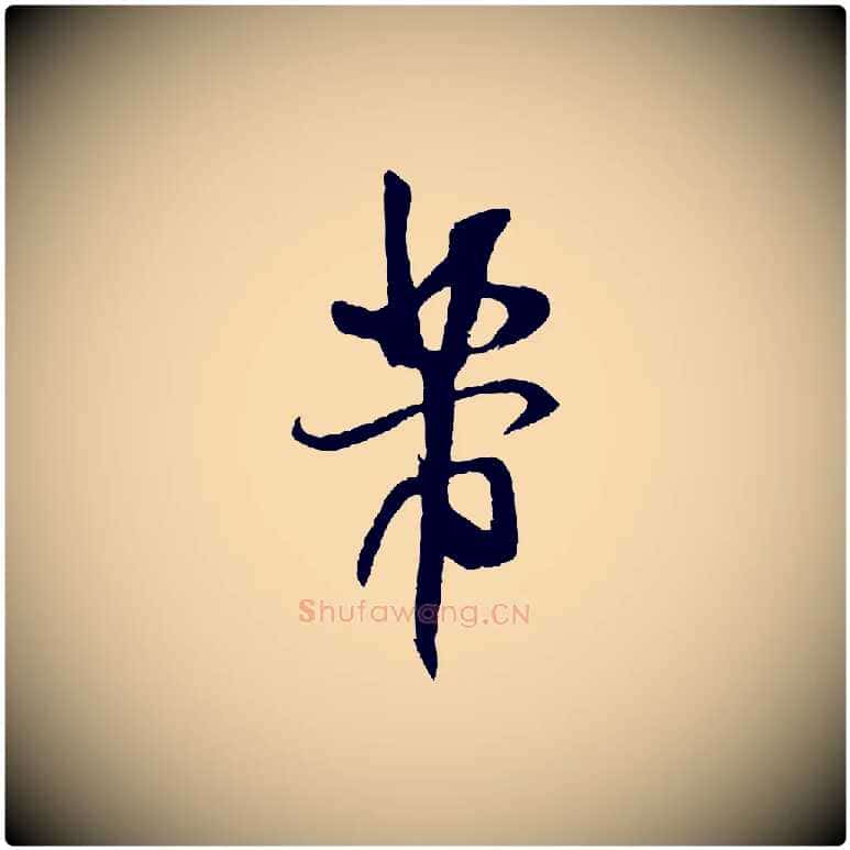 芾毛笔行书写法,摘自宋代米芾与伯充帖