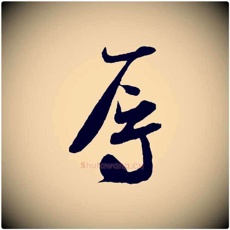 辱毛笔行书写法,摘自宋代米芾与伯充帖