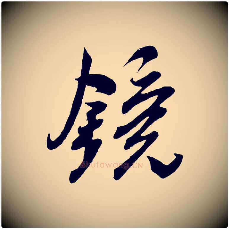 鏡毛笔行书写法,摘自宋代米芾与伯充帖
