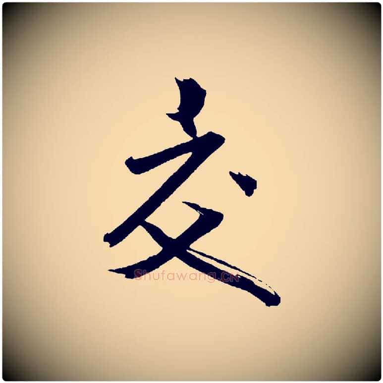交毛笔行书写法,摘自宋代米芾与彦和帖