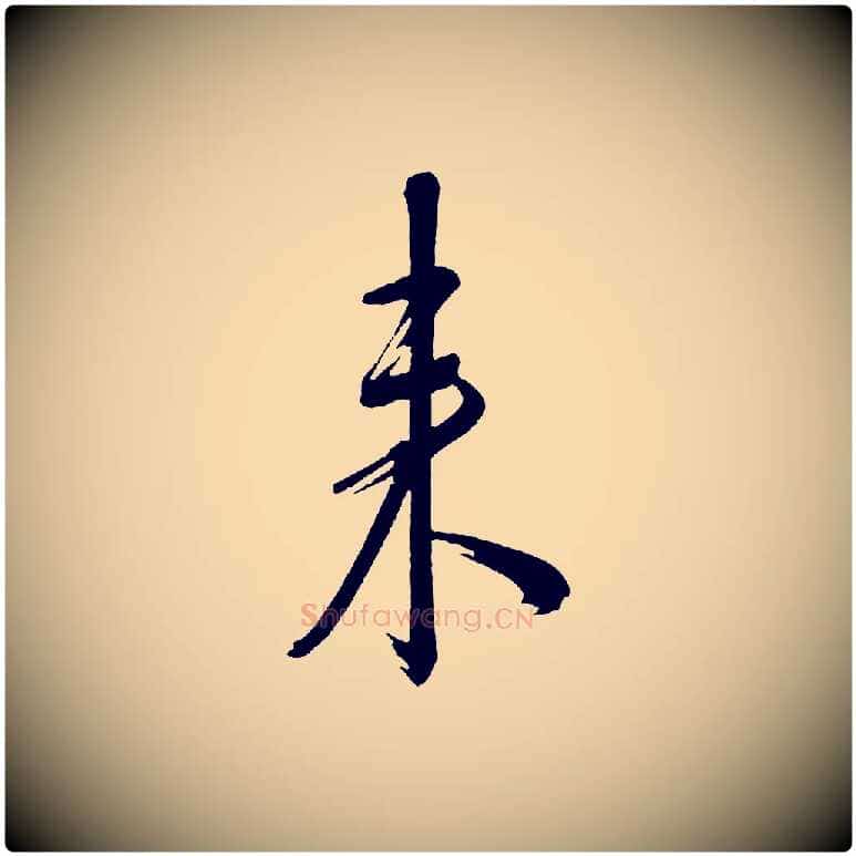 來毛笔行书写法,摘自宋代米芾与彦和帖