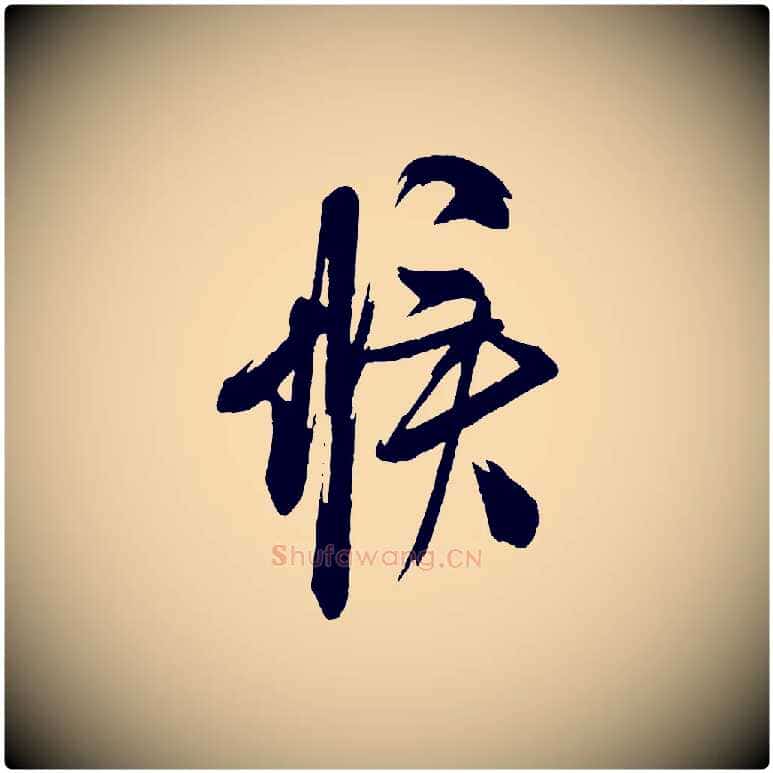 候毛笔行书写法,摘自宋代米芾与彦和帖