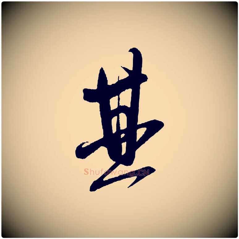 其毛笔行书写法,摘自宋代米芾与彦和帖