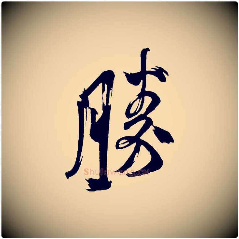 勝毛笔行书写法,摘自宋代米芾与彦和帖