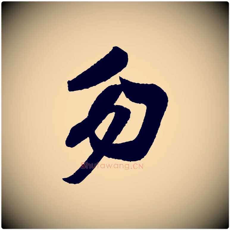 勿毛笔行书写法,摘自宋代米芾与彦和帖