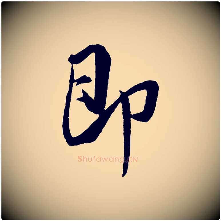 即毛笔行书写法,摘自宋代米芾与彦和帖