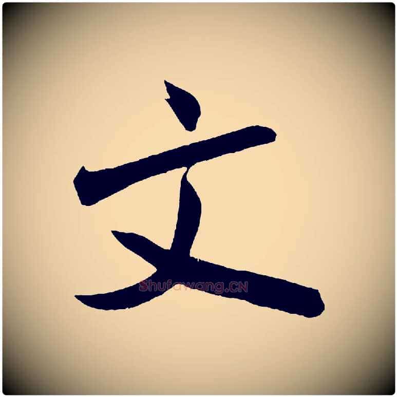 文毛笔行书写法,摘自宋代米芾与彦和帖