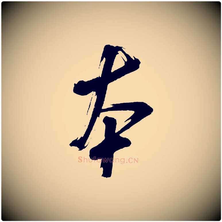 本毛笔行书写法,摘自宋代米芾与彦和帖