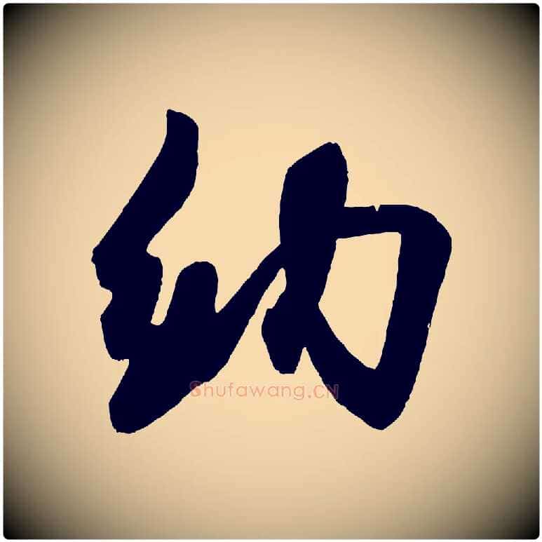 納毛笔行书写法,摘自宋代米芾与彦和帖