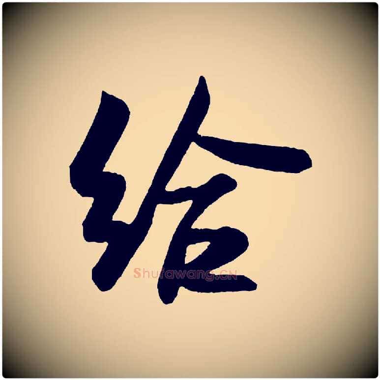 給毛笔行书写法,摘自宋代米芾与彦和帖