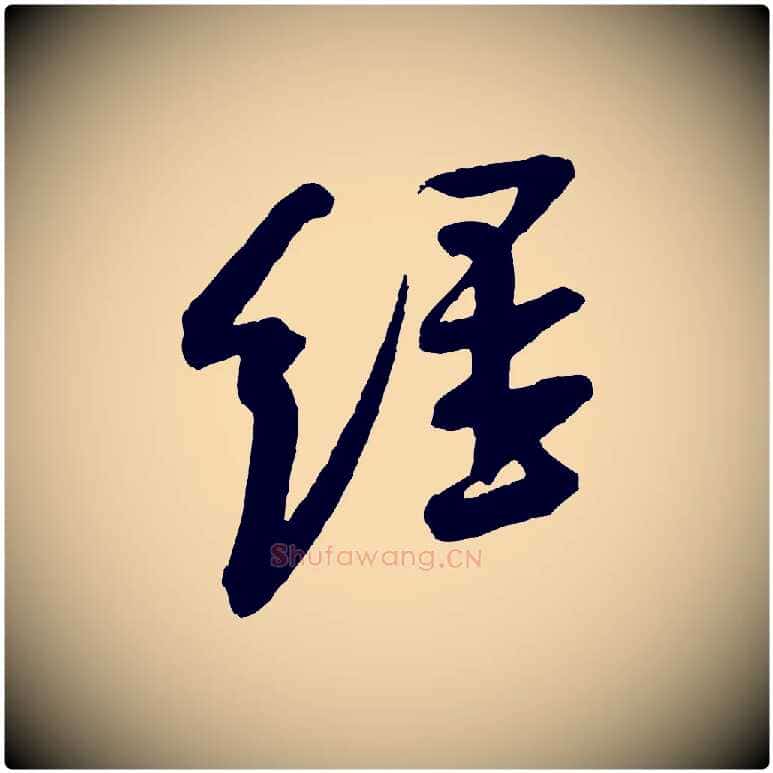 經毛笔行书写法,摘自宋代米芾与彦和帖