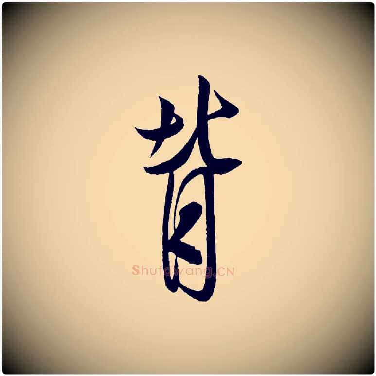 背毛笔行书写法,摘自宋代米芾与彦和帖