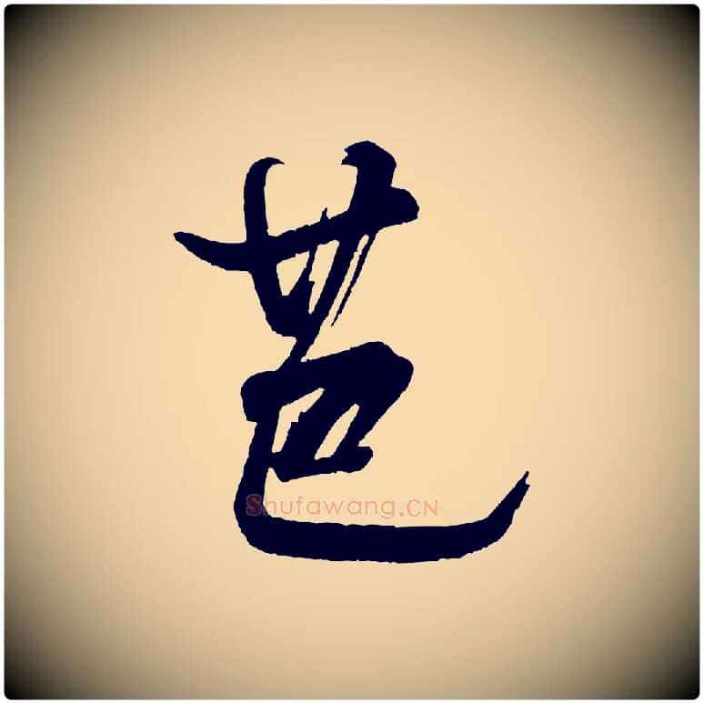 芭毛笔行书写法,摘自宋代米芾与彦和帖