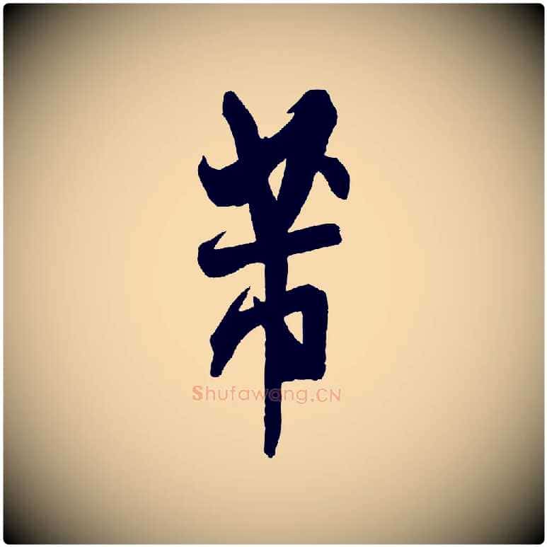芾毛笔行书写法,摘自宋代米芾与彦和帖