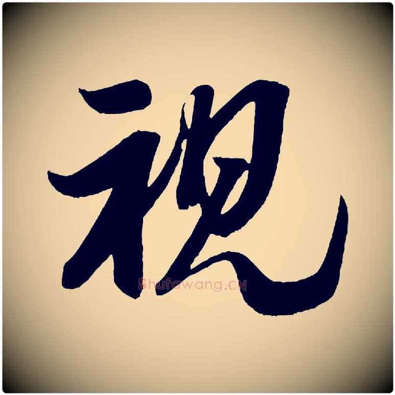 視毛笔行书写法,摘自宋代米芾与彦和帖