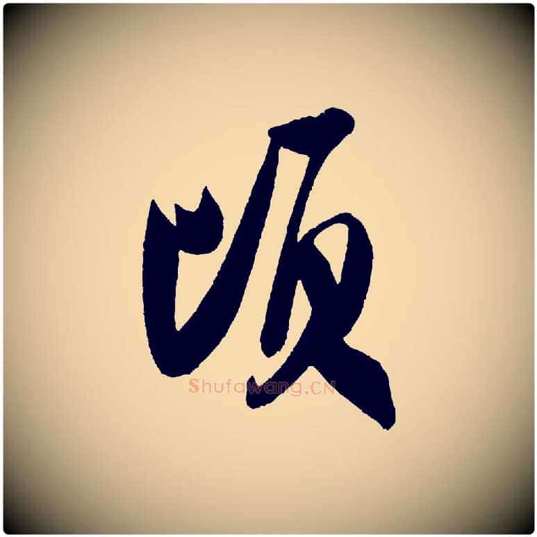 頃毛笔行书写法,摘自宋代米芾与彦和帖