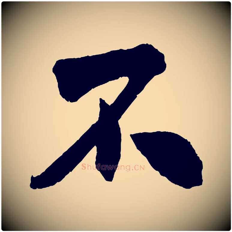 不毛笔行书写法,摘自宋代米芾与提刑帖