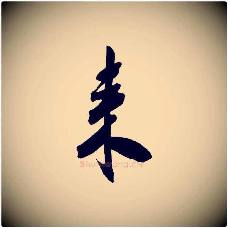 來毛笔行书写法,摘自宋代米芾与提刑帖