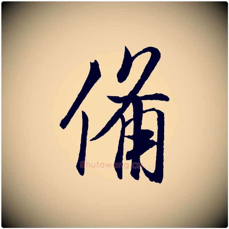 備毛笔行书写法,摘自宋代米芾与提刑帖