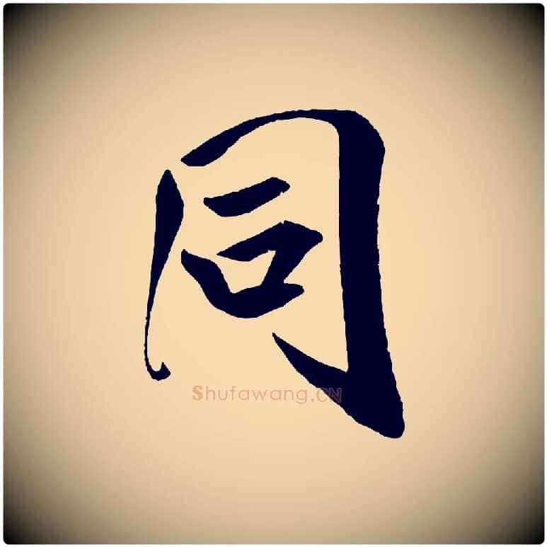 同毛笔行书写法,摘自宋代米芾与提刑帖